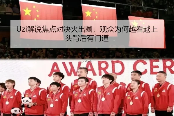 Uzi解说焦点对决火出圈，观众为何越看越上头背后有门道 | xingkongtiyu